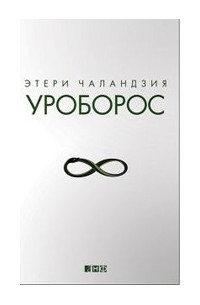 Чаландзия Э. О. - Уроборос