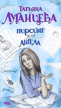 Татьяна Луганцева - Пирсинг для ангела