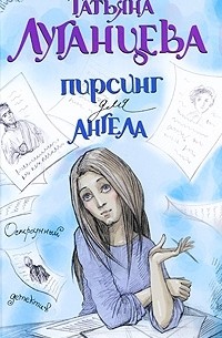 Татьяна Луганцева - Пирсинг для ангела