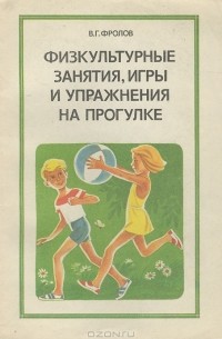 Владимир Фролов - Физкультурные занятия, игры и упражнения на прогулке