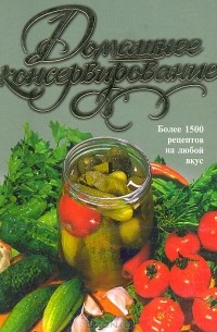  - Домашнее консервирование