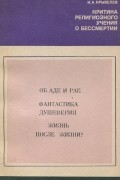 И. А. Крывелев - Критика религиозного учения о бессмертии