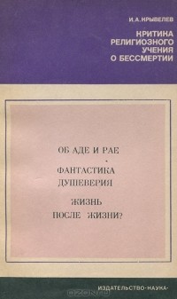 И. А. Крывелев - Критика религиозного учения о бессмертии