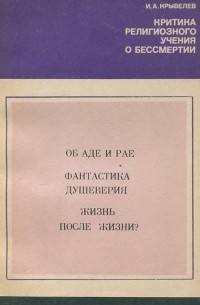 И. А. Крывелев - Критика религиозного учения о бессмертии