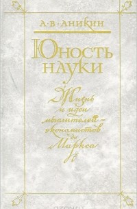 Юность науки. Жизнь и идеи мыслителей-экономистов до Маркса