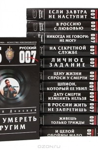 Сергей Донской - Серия "ФСБ. Русский 007" (комплект из 12 книг)