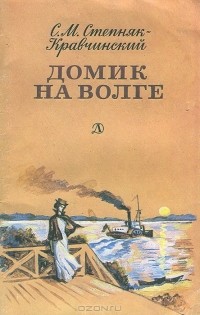 Сергей Степняк-Кравчинский - Домик на Волге