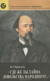 В. Г. Прокшин - «Где же ты, тайна довольства народного?...»