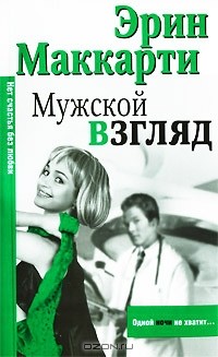 Эрин Маккарти - Мужской взгляд