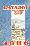  - Каталог почтовых марок СССР 1986