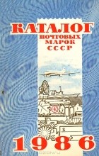  - Каталог почтовых марок СССР 1986