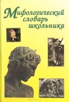 Евгения Абелюк - Мифологический словарь школьника