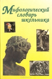 Евгения Абелюк - Мифологический словарь школьника