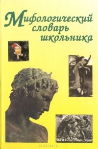 Евгения Абелюк - Мифологический словарь школьника