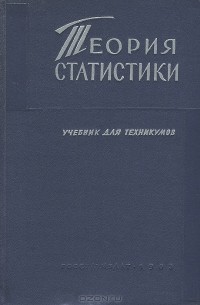  - Теория статистики
