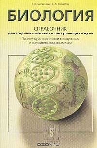  - Биология. Справочник для старшеклассников и поступающих в вузы. Полный курс подготовки к выпускным экзаменам