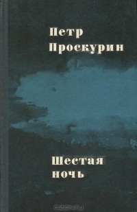 Пётр Проскурин - Шестая ночь (сборник)