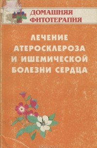  - Лечение атеросклероза и ишемической болезни сердца