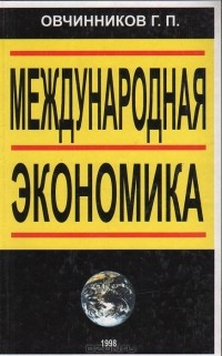 Геннадий Овчинников - Международная экономика