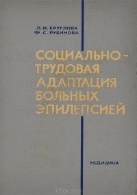  - Социально-трудовая адаптация больных эпилепсией