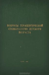  - Вопросы терапевтической стоматологии детского возраста