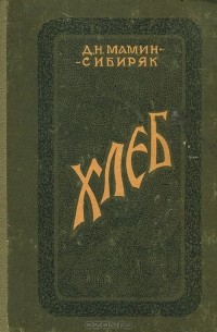 Хлеб