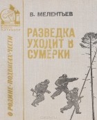 Виталий Мелентьев - Разведка уходит в сумерки