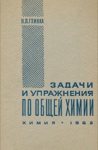 Николай Глинка - Задачи и упражнения по общей химии. Учебное пособие