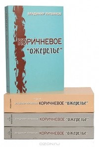 Владимир Литвинов - Коричневое "ожерелье" (комплект из 4 книг)