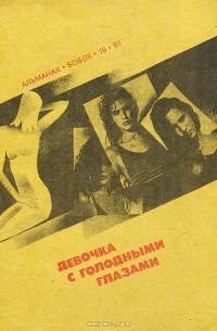  - Бобок. Альманах, №19, 1991 (сборник)