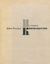 Ежи Теплиц - История киноискусства. 1939-1945