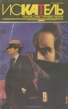 без автора - Искатель, №2, 1994 (сборник)