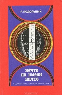 Роман Подольный - Нечто по имени Ничто