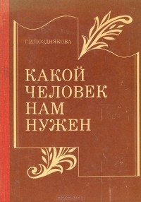 Генриетта Позднякова - Какой человек нам нужен