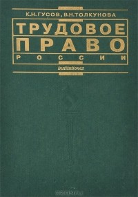  - Трудовое право России