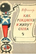 Мартен Феллер - Как рождаются и живут слова