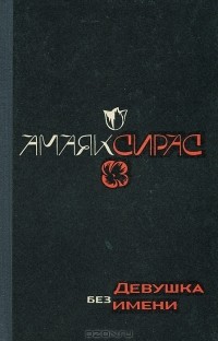Амаяк Сирас - Девушка без имени