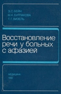  - Восстановление речи у больных с афазией