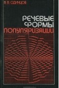 Виктор Одинцов - Речевые формы популяризации