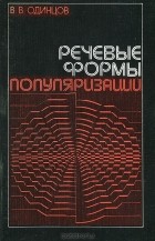 Виктор Одинцов - Речевые формы популяризации