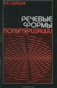 Речевые формы популяризации