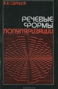 Виктор Одинцов - Речевые формы популяризации