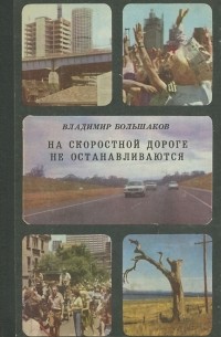 Владимир Большаков - На скоростной дороге не останавливаются