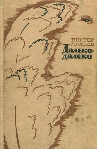 Далеко-далеко (сборник)