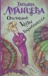 Татьяна Луганцева - Отставной козы барабанщица
