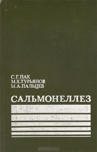  - Сальмонеллез
