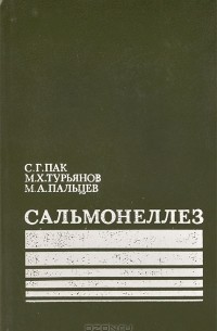  - Сальмонеллез