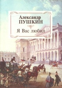 Александр Пушкин - Я Вас любил (сборник)