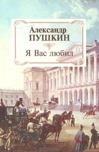 Я Вас любил (сборник)