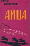 Сакен Сейфуллин - Айша (сборник)